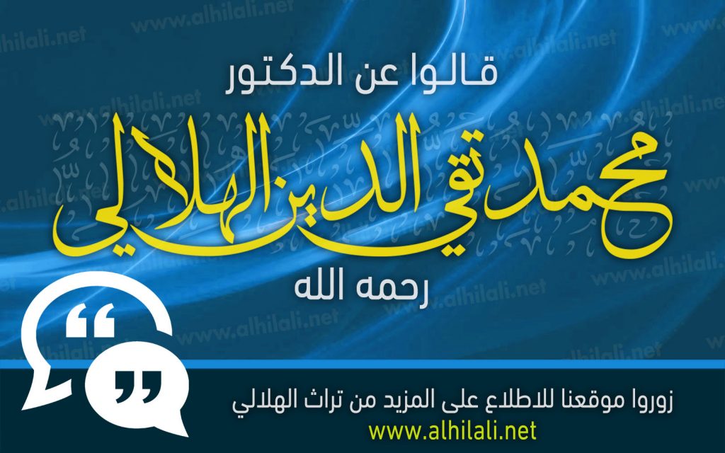 قالوا عن الشيخ تقي الدين الهلالي