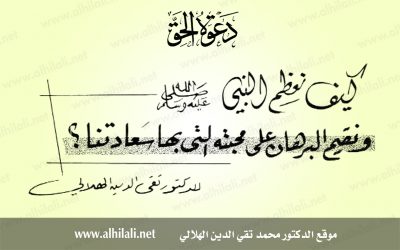 كيف نعظم النبي صلى الله عليه وسلم ونقيم البرهان على محبته التي بها سعادتنا