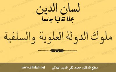 ملوك الدولة العلوية والسلفية