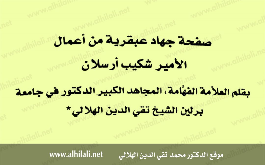 صفحة جهاد عبقرية من أعمال الأمير شكيب أرسلان