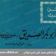 أهل الحديث أبو بكر الصديق - تقي الدين الهلالي