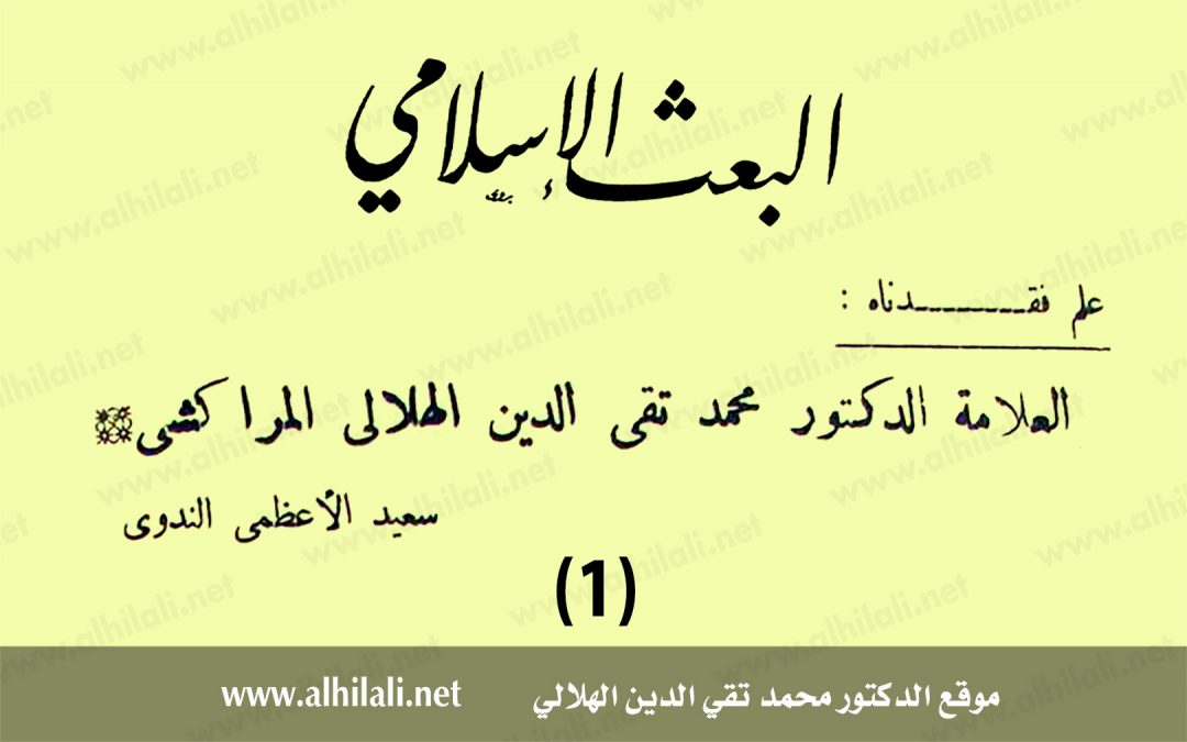 علم فقدناه: العلامة الدكتور محمد تقي الدين الهلالي المراكشي (1)