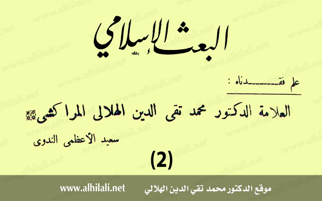 علم فقدناه: العلامة الدكتور محمد تقي الدين الهلالي المراكشي (2)