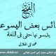 دسائس بعض اليسوعيين يدسونها حتى في اللغة - الهلالي