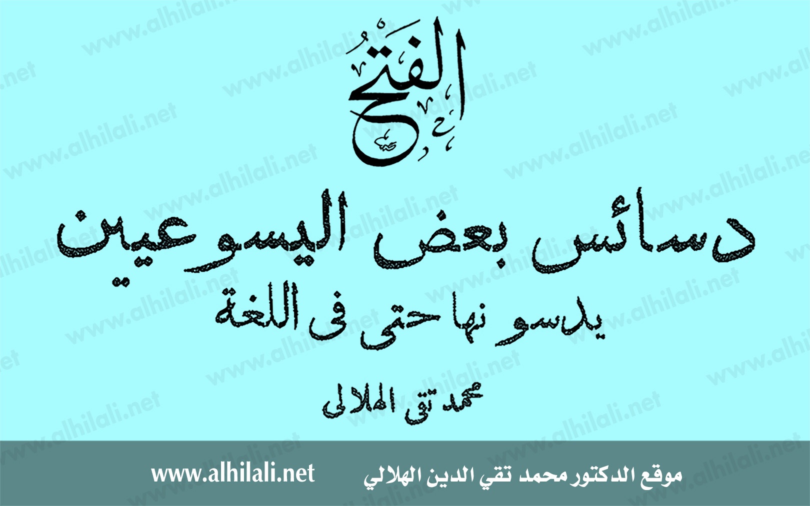 دسائس بعض اليسوعيين يدسونها حتى في اللغة - الهلالي