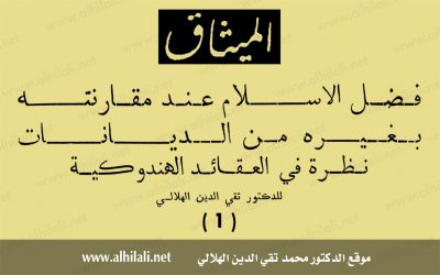 فضل الإسلام عند مقارنته بغيره من الديانات: نظرة في العقائد الهندوكية (1)