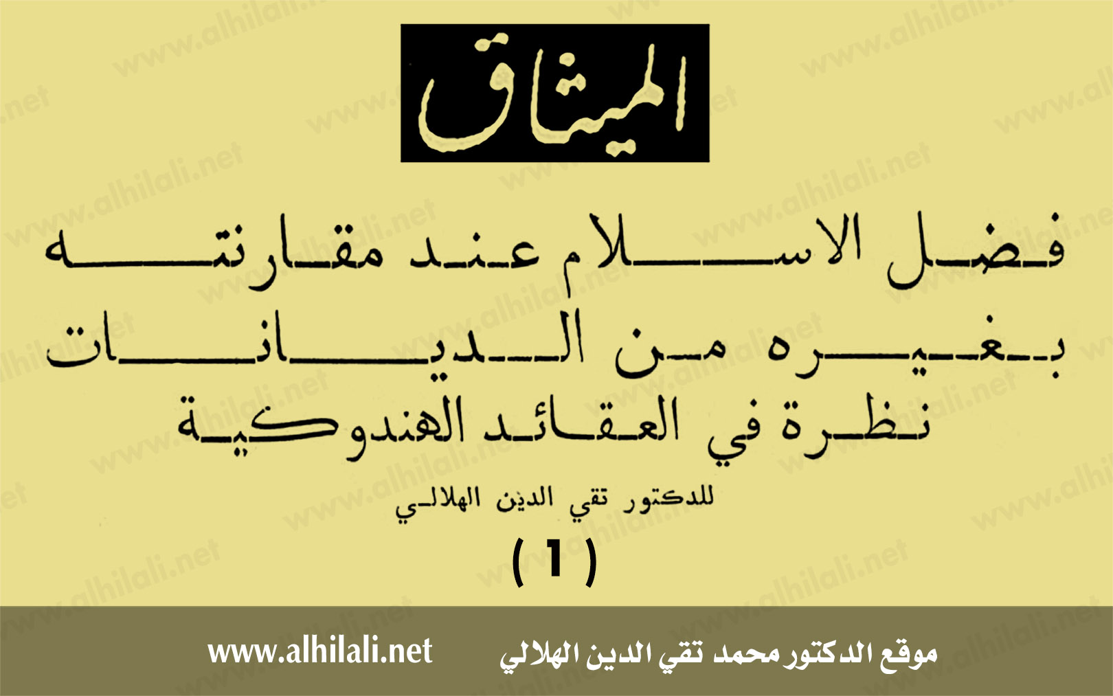 فضل الإسلام عند مقارنته بغيره من الديانات: نظرة في العقائد الهندوكية 1