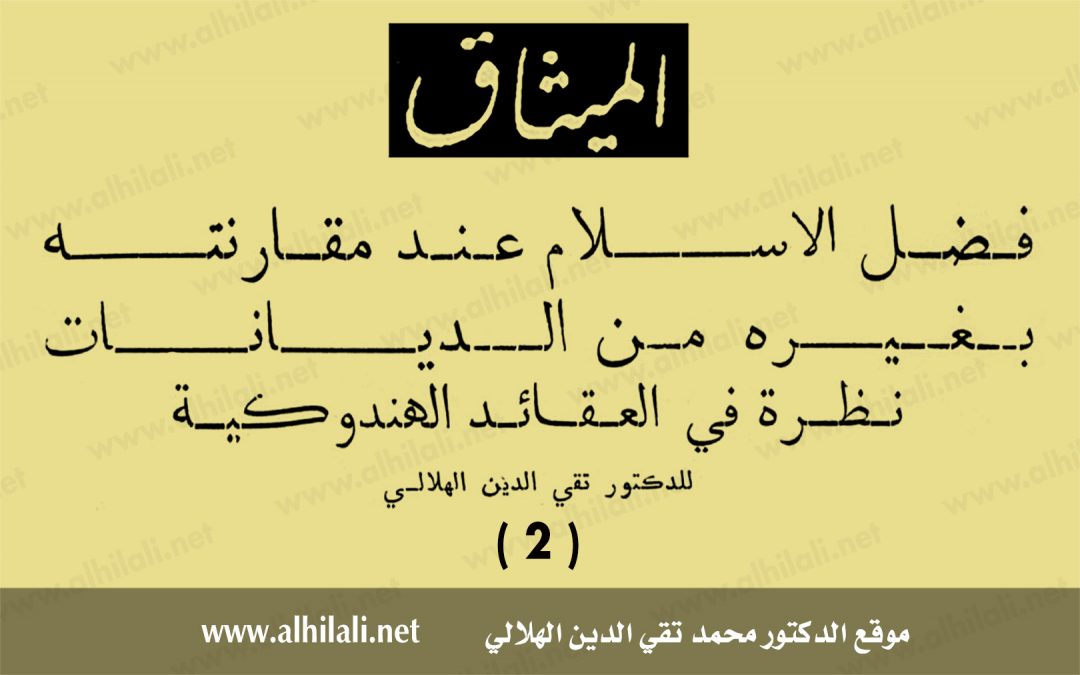 فضل الإسلام عند مقارنته بغيره من الديانات: نظرة في العقائد الهندوكية (2)