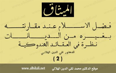 فضل الإسلام عند مقارنته بغيره من الديانات: نظرة في العقائد الهندوكية (2)