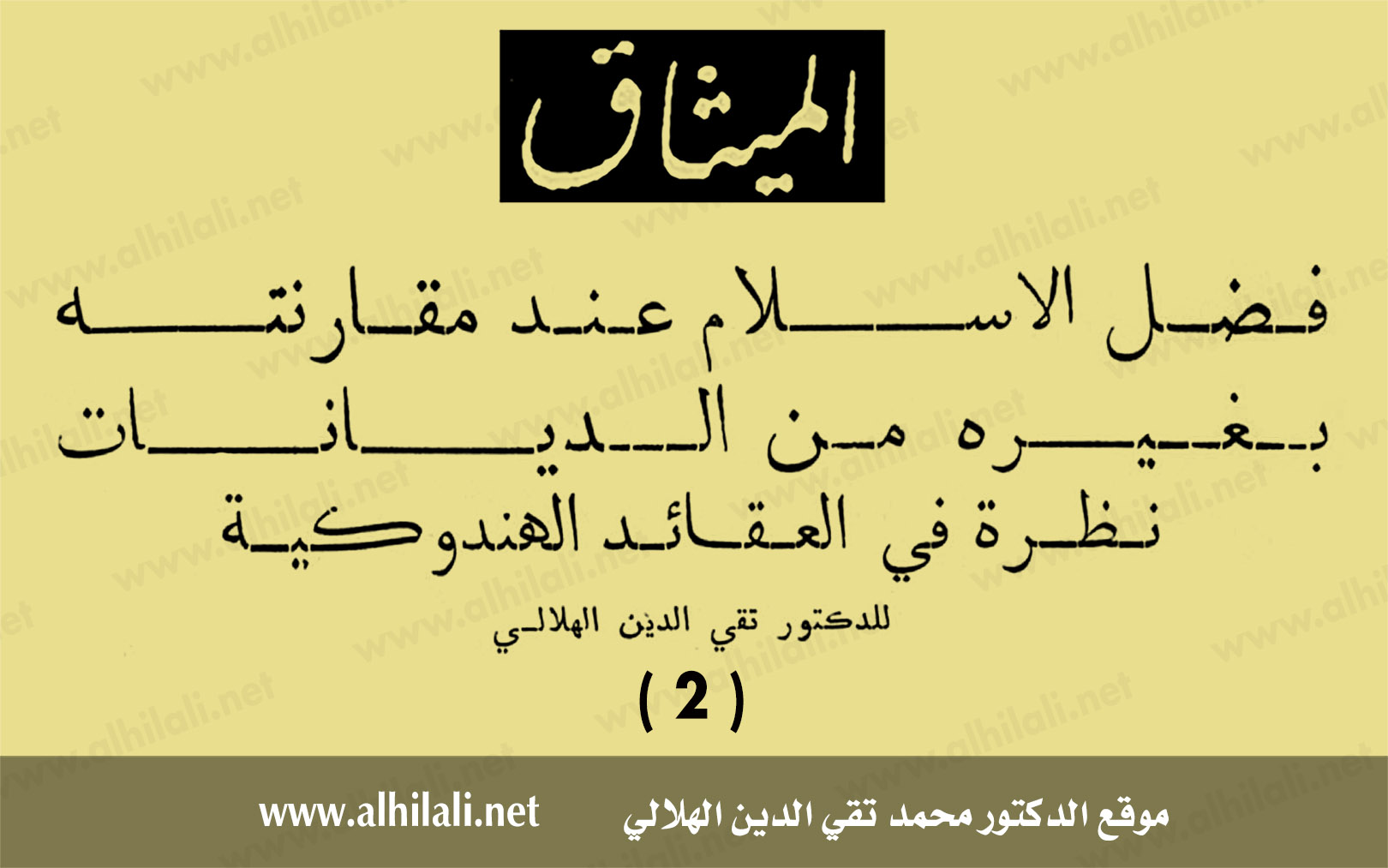 فضل الإسلام عند مقارنته بغيره من الديانات: نظرة في العقائد الهندوكية 2