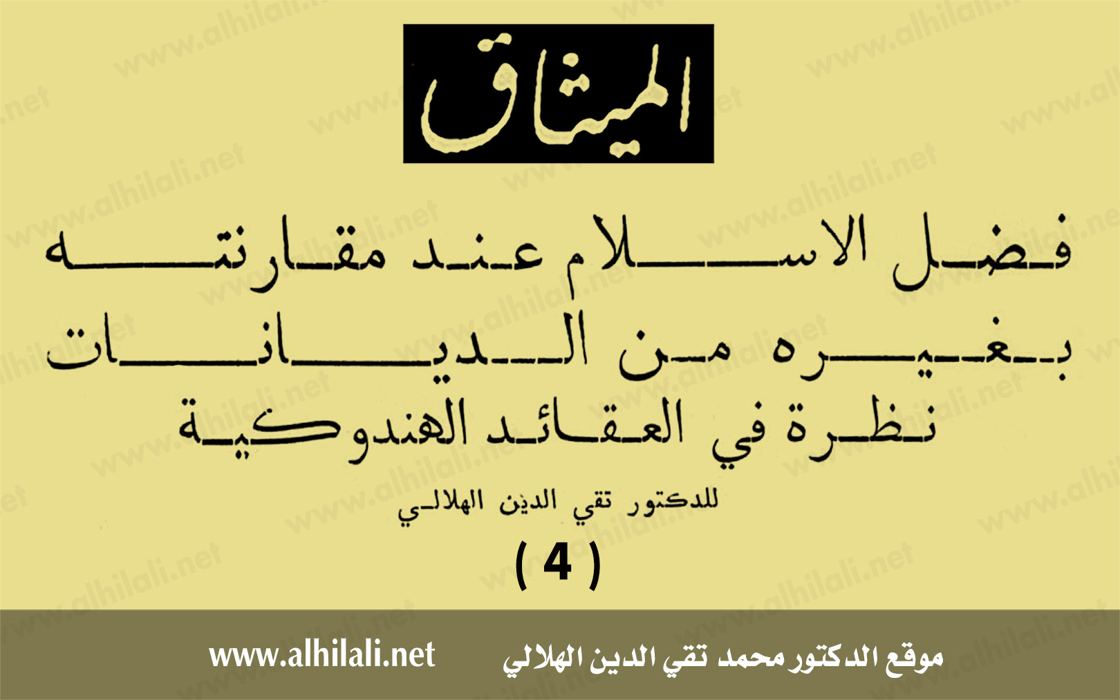 فضل الإسلام عند مقارنته بغيره من الديانات: نظرة في العقائد الهندوكية 4