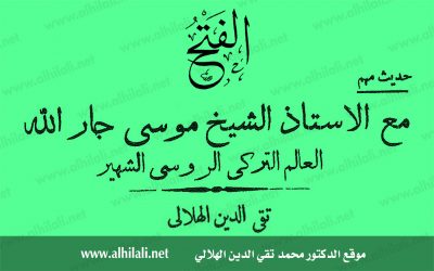 حديث مهم مع الأستاذ الشيخ موسى جار الله العالم التركي الشهير