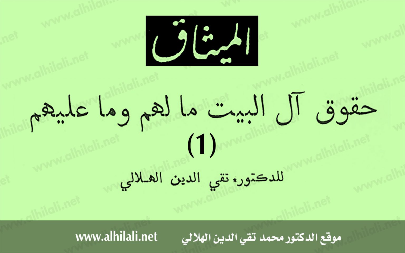 حقوق آل البيت مالهم وما عليهم (1) - تقي الدين الهلالي