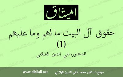 حقوق آل البيت مالهم وما عليهم (1)