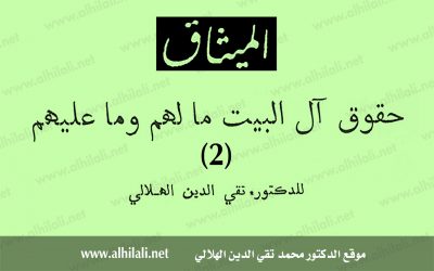 حقوق آل البيت مالهم وما عليهم (2)