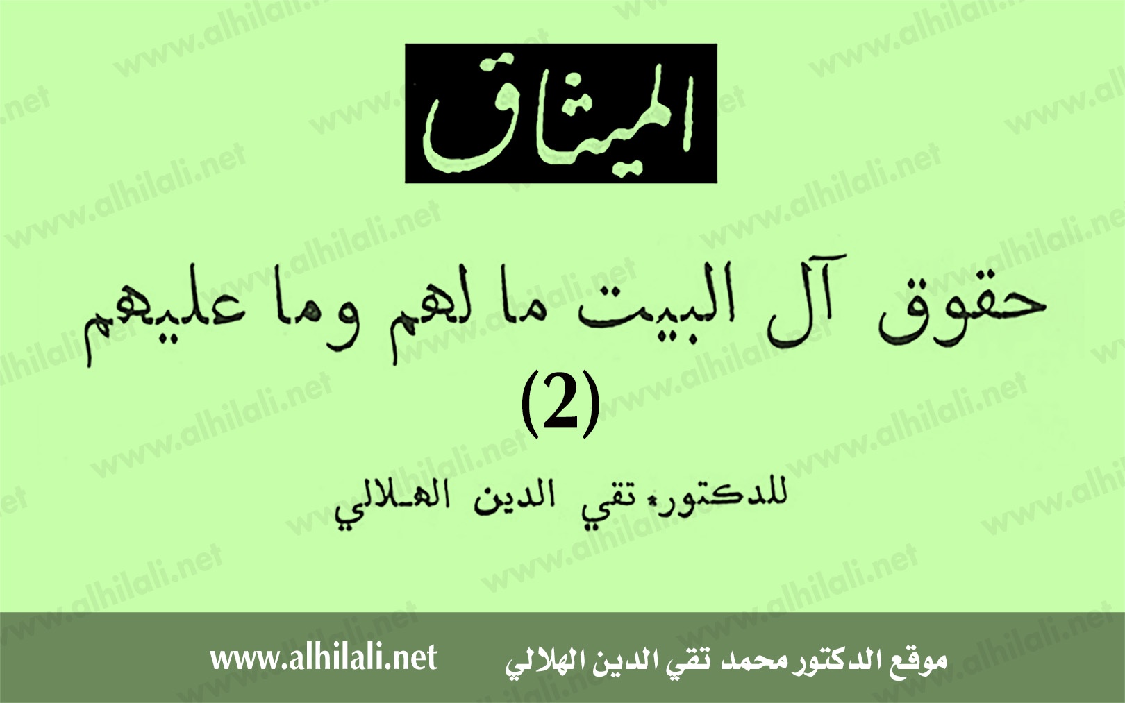 حقوق آل البيت 2 - الهلالي