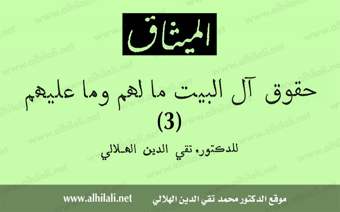 حقوق آل البيت مالهم وما عليهم (3)