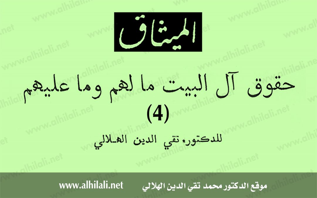 حقوق آل البيت مالهم وما عليهم (4)