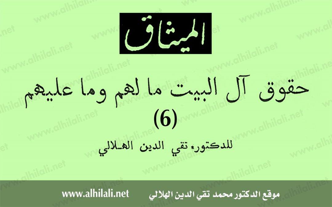 حقوق آل البيت مالهم وما عليهم (6)