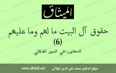 حقوق آل البيت مالهم وما عليهم (6)