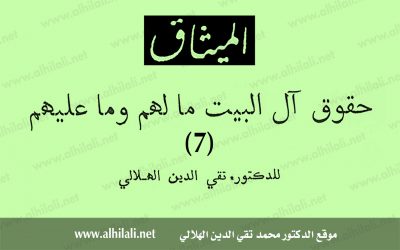 حقوق آل البيت مالهم وما عليهم (7)