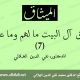 حقوق آل البيت 7 - الهلالي