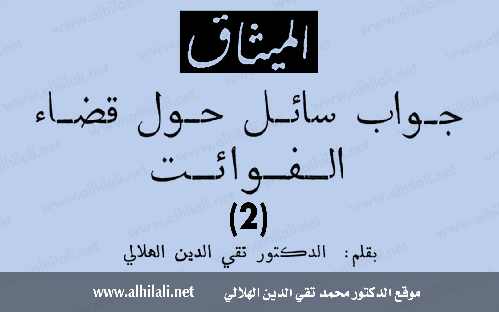 جواب سائل حول قضاء الفوائت 2 - تقي الدين الهلالي