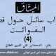 جواب سائل حول قضاء الفوائت 4- تقي الدين الهلالي