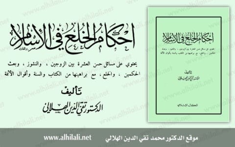 كتاب أحكام الخلع في الإسلام - تقي الدين الهلالي