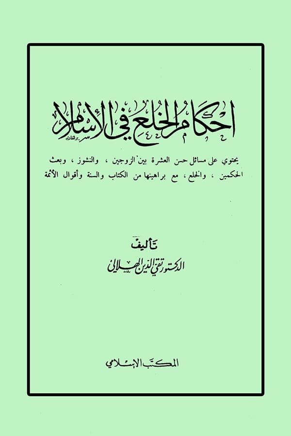 كتاب أحكام الخلع في الإسلام - تقي الدين الهلالي