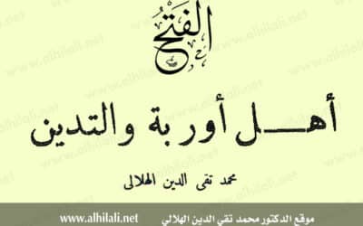 أهل أوربة والتدين