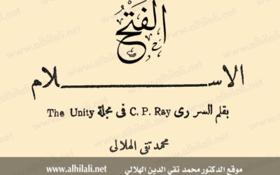 الإسلام: بقلم السر ري C.P.Ray في مجلة The Unity