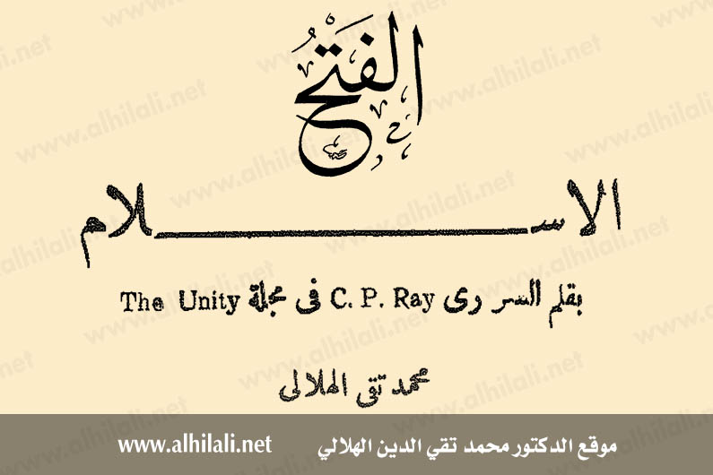 الإسلام: بقلم السر ري C.P.Ray في مجلة The Unity