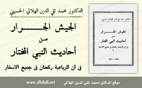 الجيش الجرار من أحاديث النبي المختار