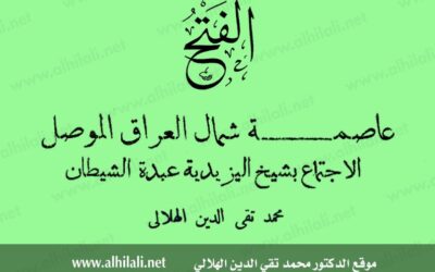 عاصمة شمال العراق الموصل – الاجتماع بشيخ اليزيدية عبدة الشياطين