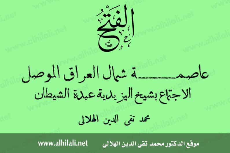 عاصمة شمال العراق الموصل – الاجتماع بشيخ اليزيدية عبدة الشياطين