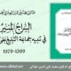 السراج المنير في تنبيه جماعة التبليغ على أخطائهم - الهلالي