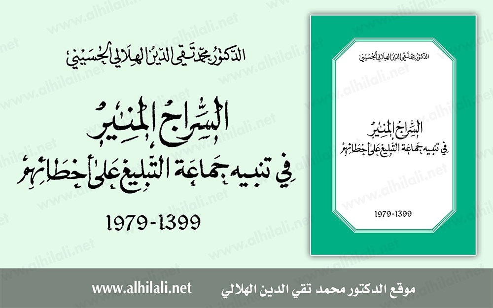 [كتاب] السراج المنير فى تنبيه جماعة التبليغ على أخطائهم