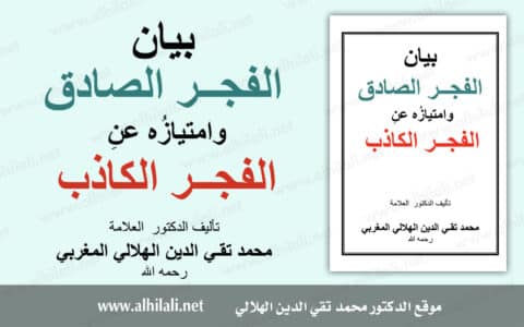 كتاب بيان الفجر الصادق وامتيازه عن الفجر الكاذب - الهلالي