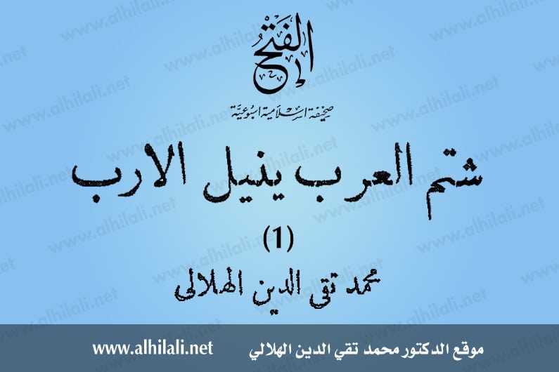 شتم العرب ينيل الأرب - 1 - تقي الدين الهلالي