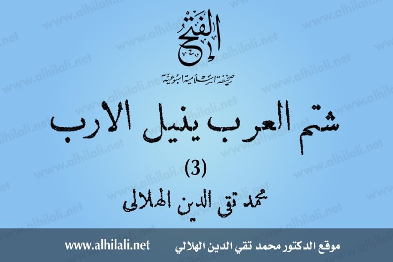 شتم العرب ينيل الأرب - 3 - تقي الدين الهلالي