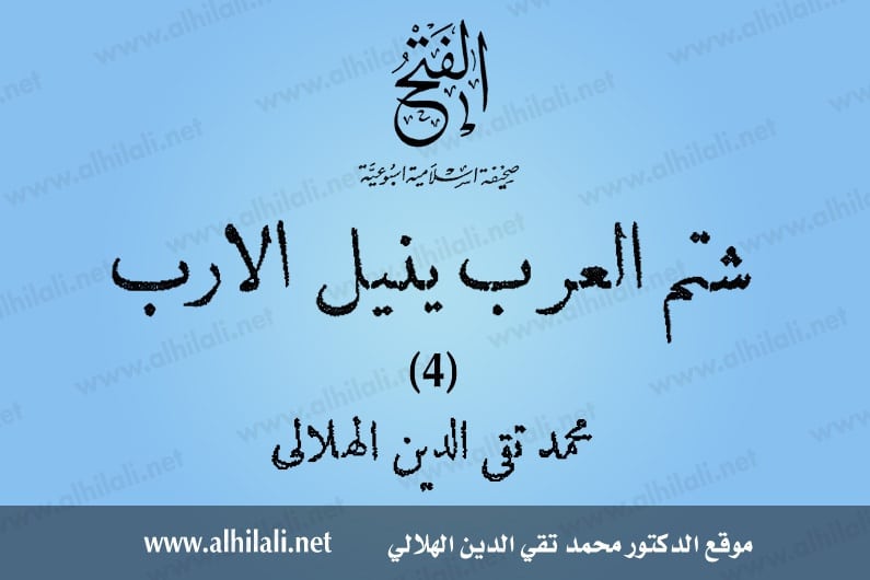 شتم العرب ينيل الأرب - 4 - تقي الدين الهلالي