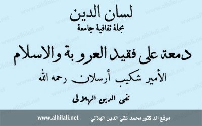 دمعة على فقيد العروبة والإسلام الأمير شكيب أرسلان رحمه الله