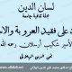 دمعة على فقيد العروبة والإسلام الأمير شكيب أرسلان - تقي الدين الهلالي