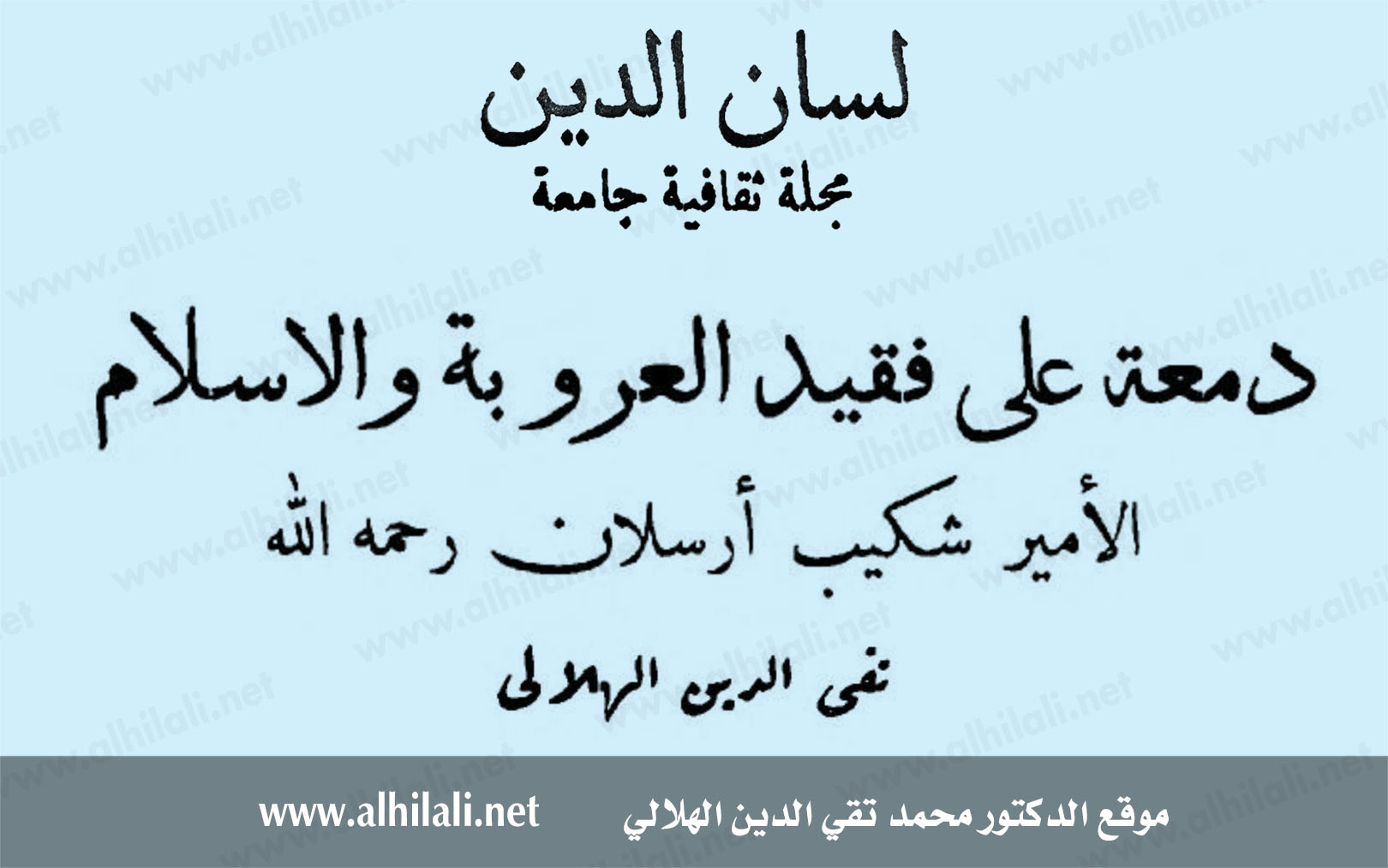 دمعة على فقيد العروبة والإسلام الأمير شكيب أرسلان - تقي الدين الهلالي