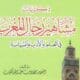 تقريظ سلسلة “ذكريات مشاهير رجال المغرب في العلم والأدب والسياسة” لعبد الله كنون