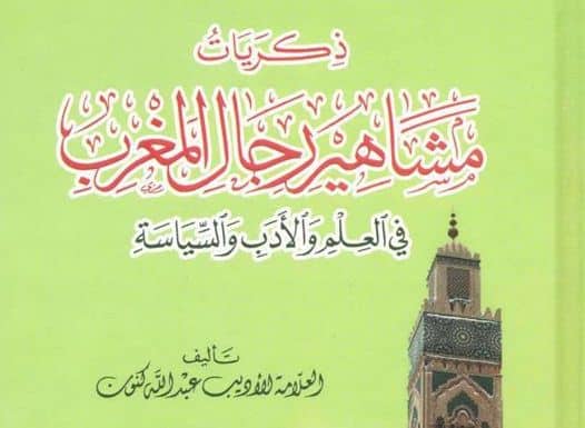 ذكريات مشاهير رجال المغرب في العلم والأدب والسياسة عبد الله كنون