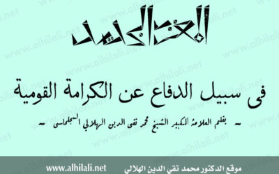 في سبيل الدفاع عن الكرامة القومية