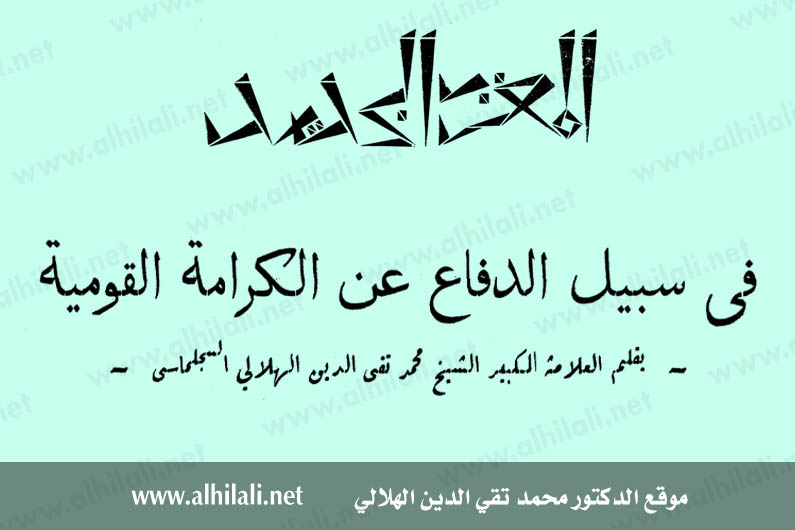 في سبيل الدفاع عن الكرامة القومية