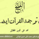 في ترجمة القرآن أيضا